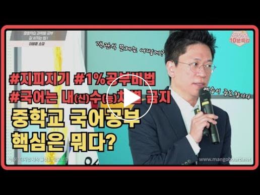 [썸네일] 중학교 국어 공부의 핵심(이병훈 교육연구소 소장).jpg 이미지